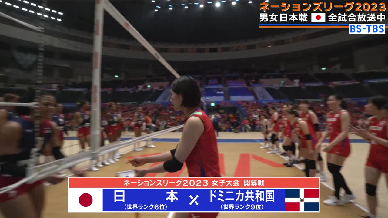 【動画】【バレーボールネーションズリーグ2023 ハイライト】 女子 日本×ドミニカ共和国 眞鍋ジャパン初戦快勝！エース古賀紗理那23点、初