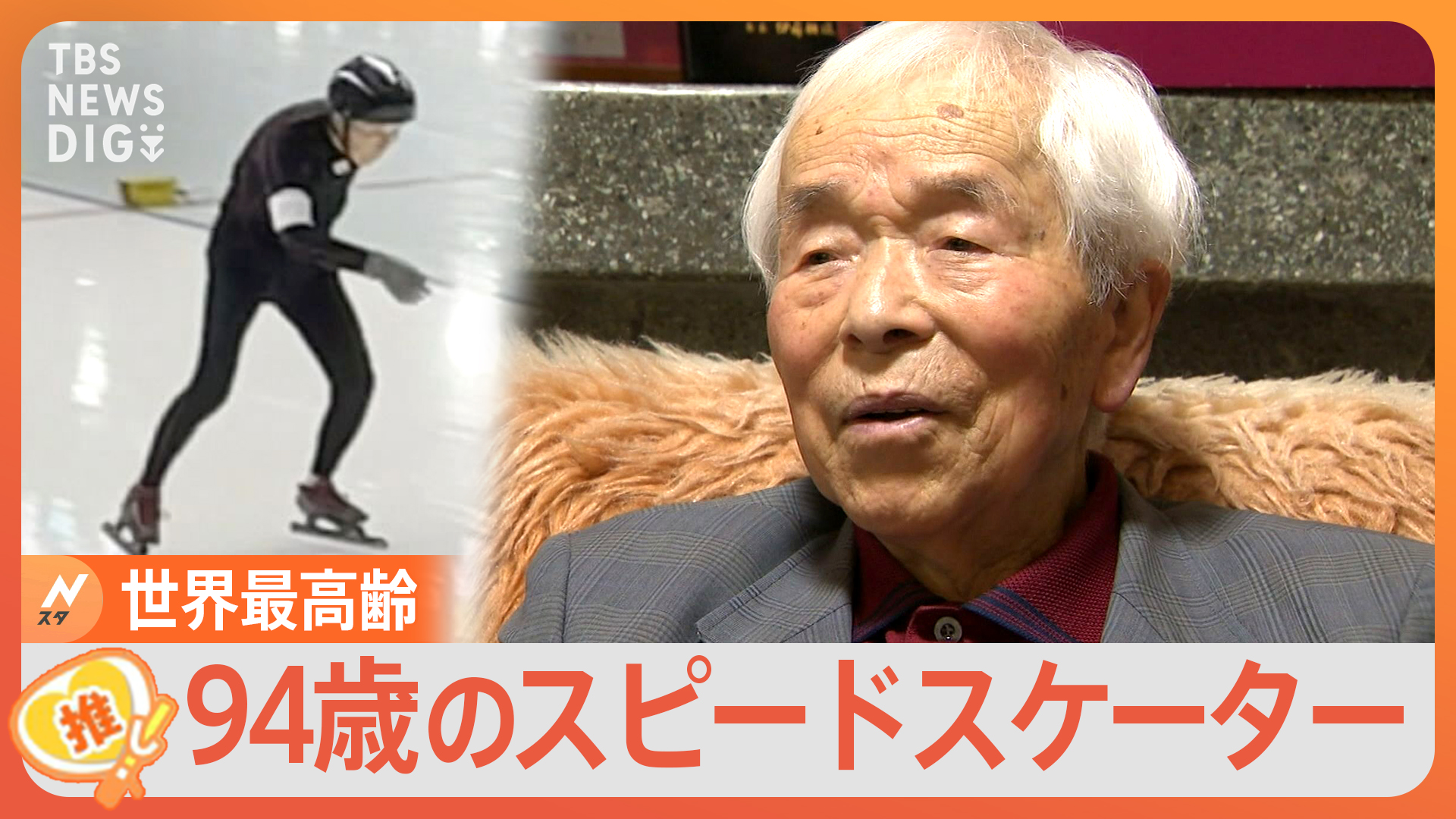 94歳でギネス記録更新！“スーパーおじいちゃん”スケーターには