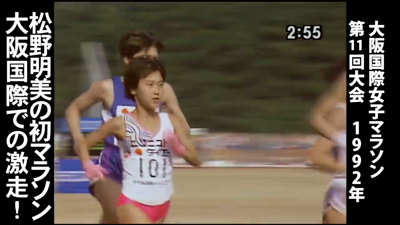 今や国会議員！松野明美の初マラソン！第11回大会（1992年）【大阪国際女子マラソン】