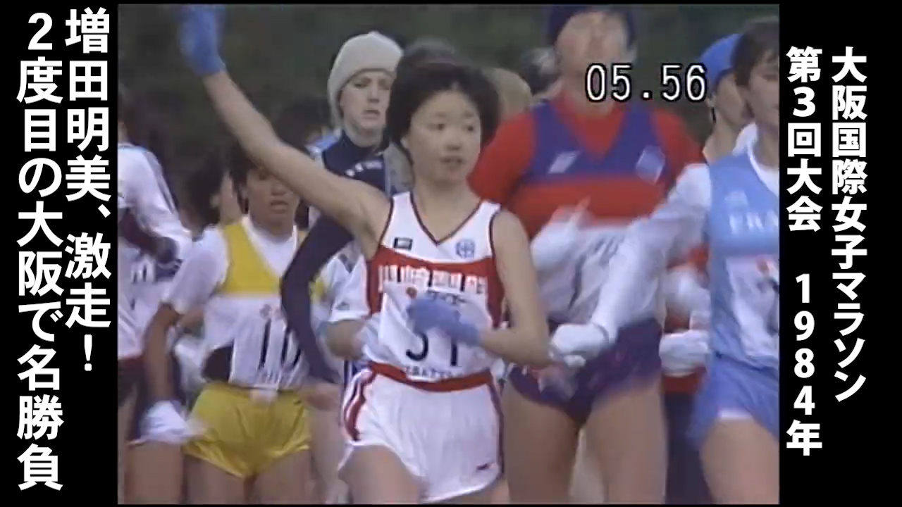 解説でおなじみ！増田明美の激走！第3回大会（1984年）【大阪国際女子マラソン】