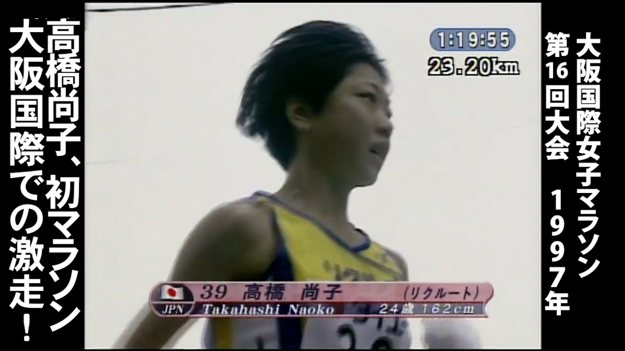 高橋尚子、初マラソン　大阪国際での激走！第16回大会（1997年）【大阪国際女子マラソン】