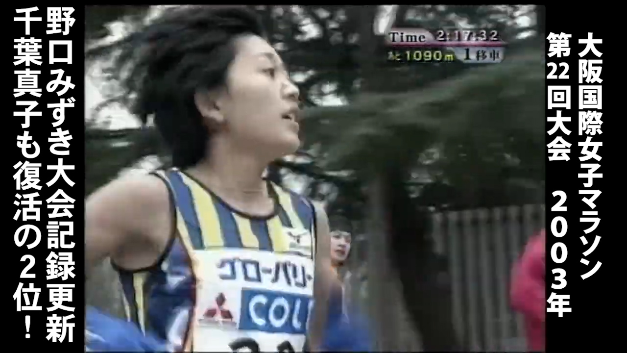 野口みずき大会記録更新、千葉真子も復活の力走で２位！第22回大会（2003年）【大阪国際女子マラソン】