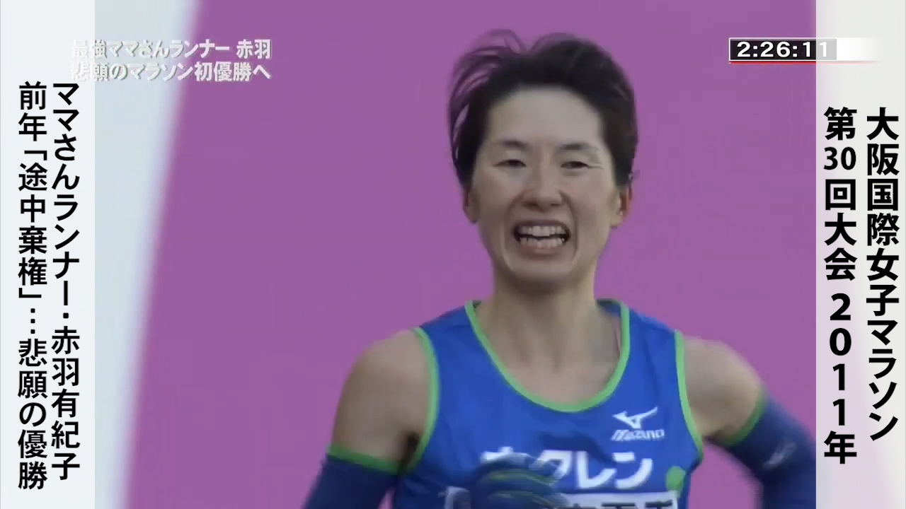 ママさんランナー・赤羽有紀子がリベンジＶ 第30回大会（2011年）【大阪国際女子マラソン】