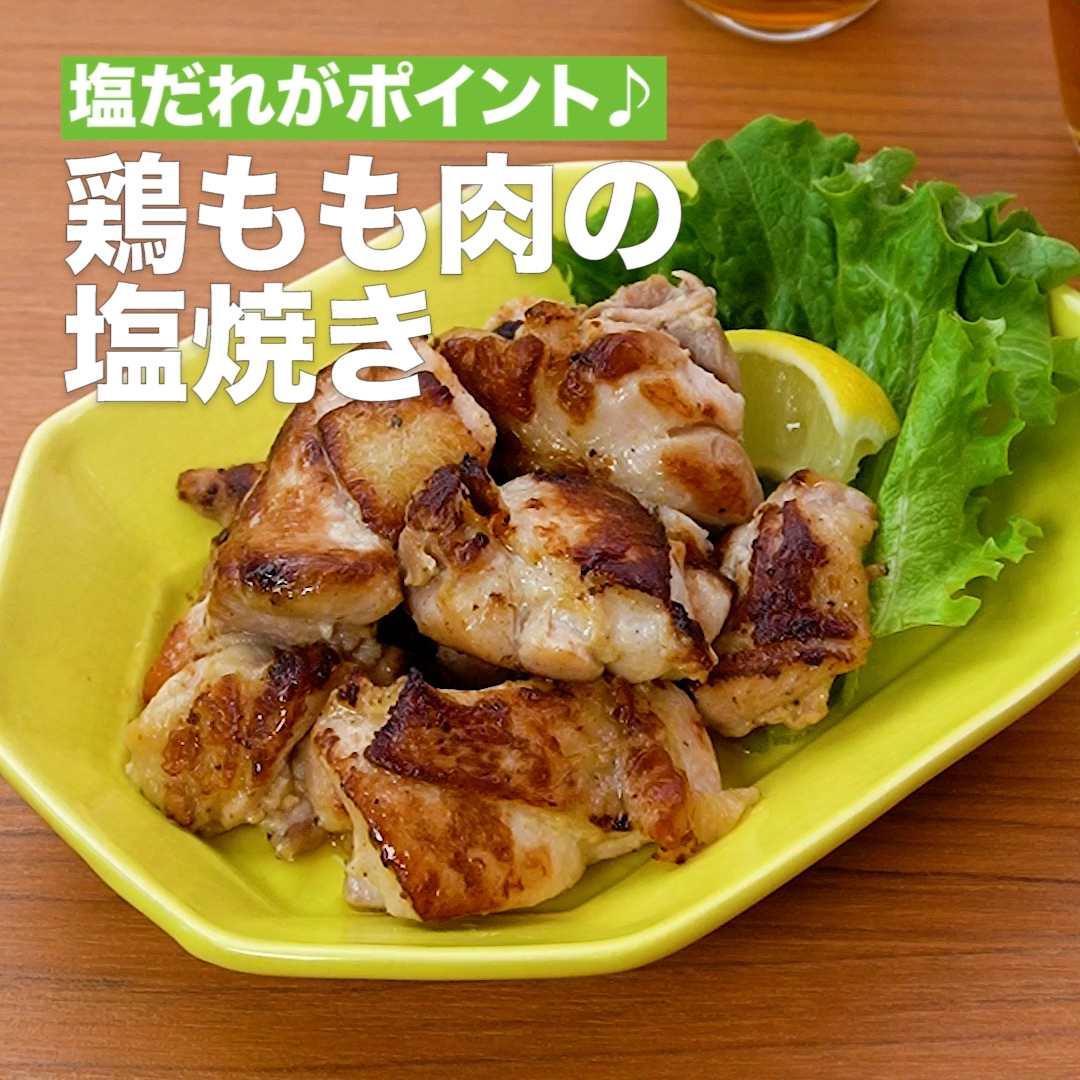 塩だれがポイント 鶏もも肉の塩焼き Delish Kitchen デリッシュキッチン Yahoo Japan