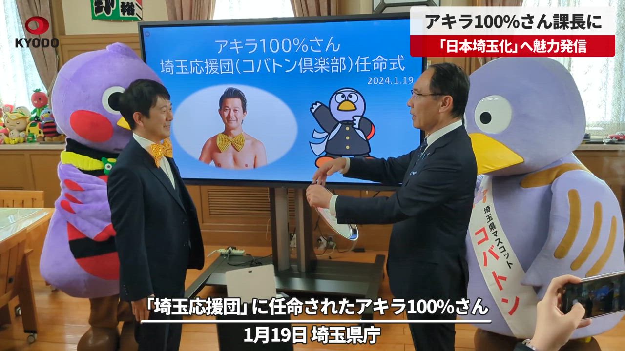 アキラ100%さん課長に　「日本埼玉化」へ魅力発信、映画「翔んで埼玉～琵琶湖より愛をこめて～」に出演 - 共同通信【速報動画】 | Yahoo! JAPAN