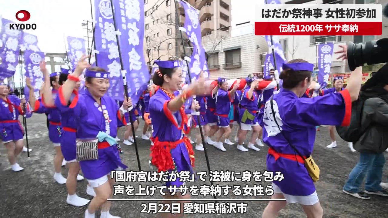 はだか祭神事、女性初参加 伝統1200年、ササ奉納 - 共同通信【速報動画】 | Yahoo! JAPAN