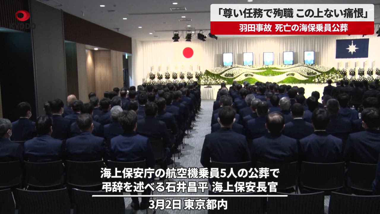 「尊い任務で殉職」死亡の海保乗員公葬、約300人が黙とう 羽田空港の日航機と海保機の衝突事故から2カ月 共同通信【速報動画】 Yahoo Japan