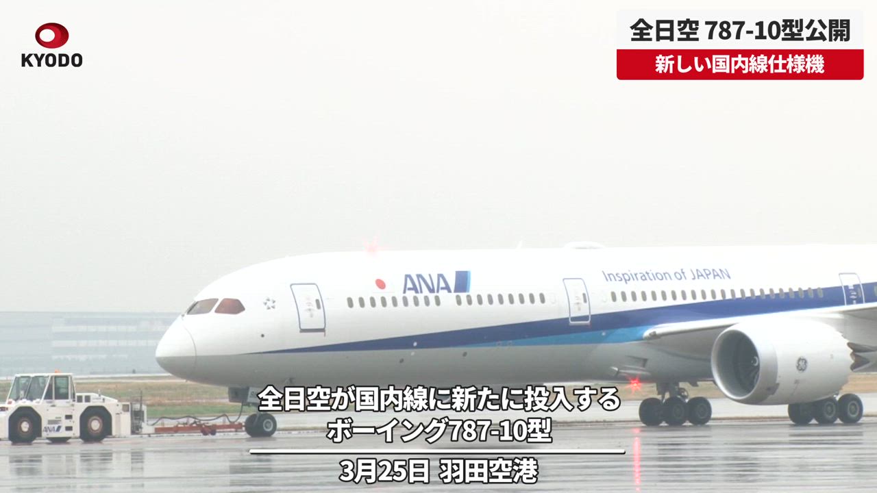 全日空が787-10型を公開、新しい国内線仕様機 - 共同通信【速報動画 