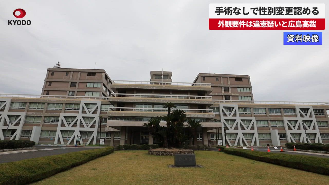 手術なしで性別変更認める 広島高裁、外観要件は「憲法違反の疑い」 - 共同通信【速報動画】 | Yahoo! JAPAN