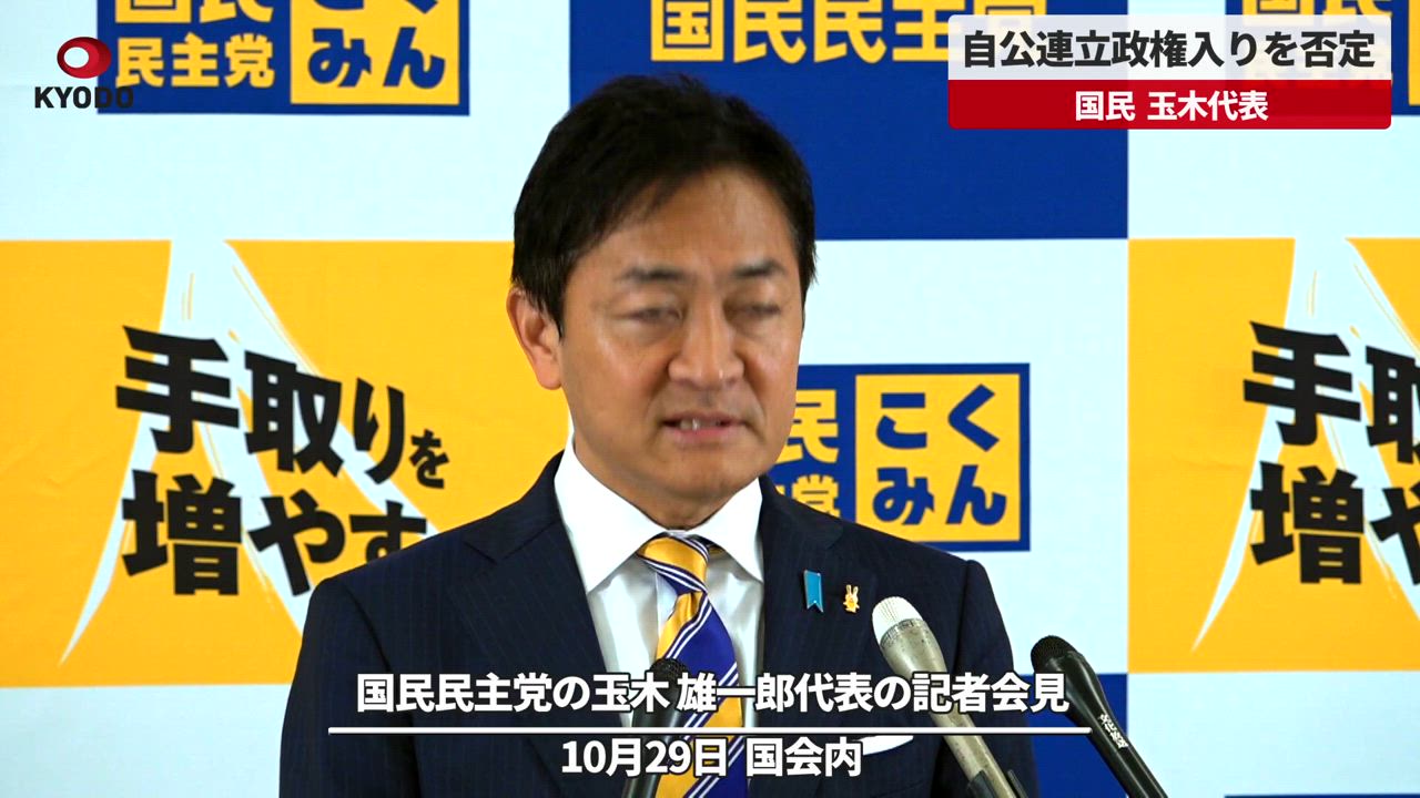 自公政権との連立は「ありません」国民民主党の玉木代表、首相指名選挙には「玉木と書く」 共同通信【速報動画】 Yahoo Japan