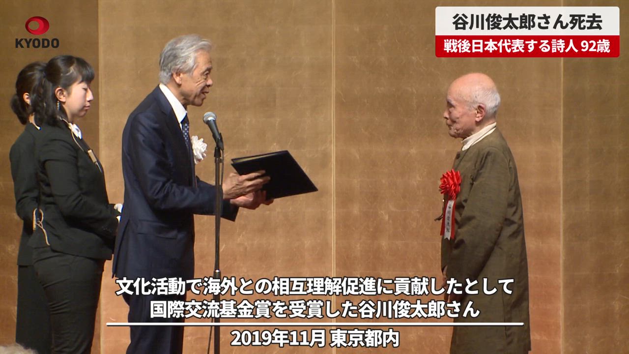 としたろうさん 谷川俊太郎さん死去、92歳 戦後を代表する詩人 「二十億光年の