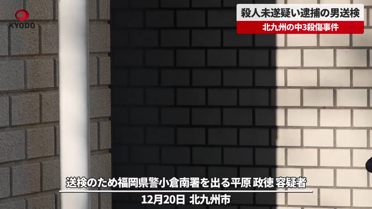 中３男女殺傷事件、逮捕された平原政徳容疑者(43)送検　北九州 - 共同通信【速報動画】 | Yahoo! JAPAN