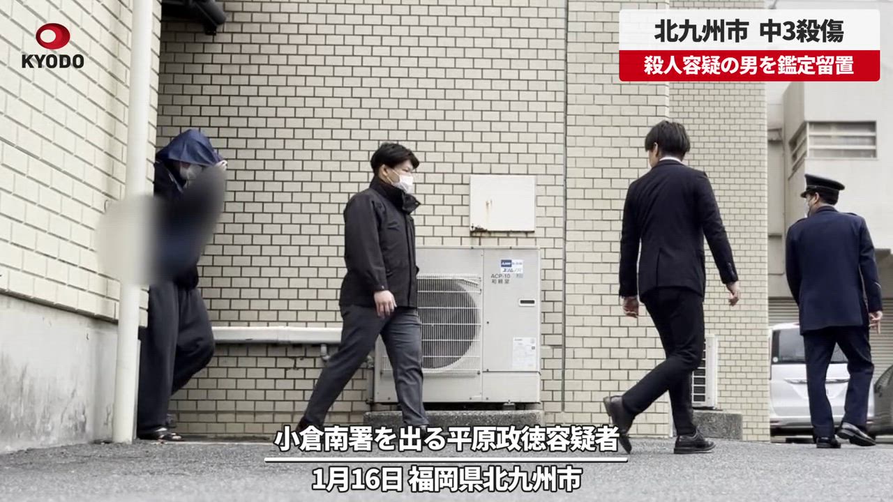 北九州の中３男女殺傷、逮捕の４３歳男を精神鑑定へ　 - 共同通信【速報動画】 | Yahoo! JAPAN