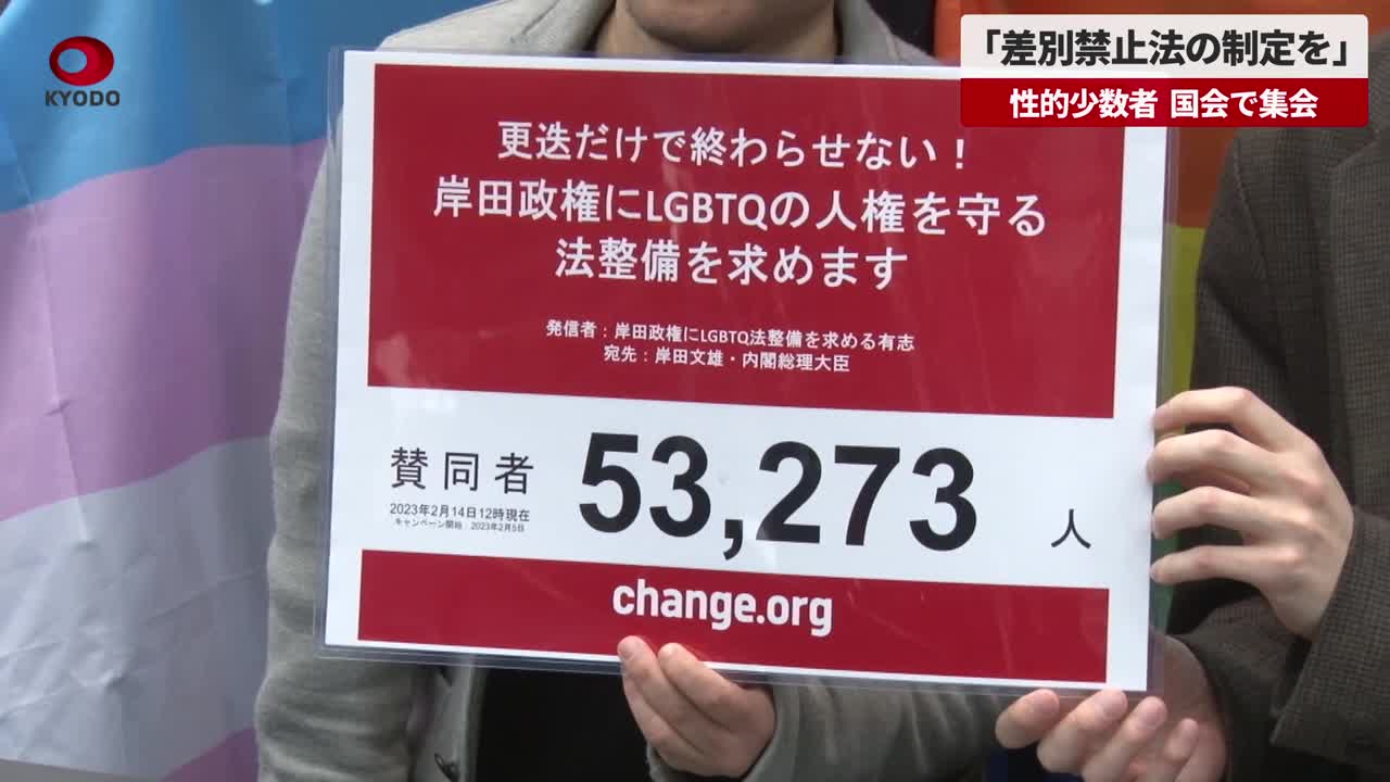 「差別禁止法の制定を」 性的少数者、国会で集会 元首相秘書官の差別発言を受け 共同通信【速報動画】 Yahoo Japan