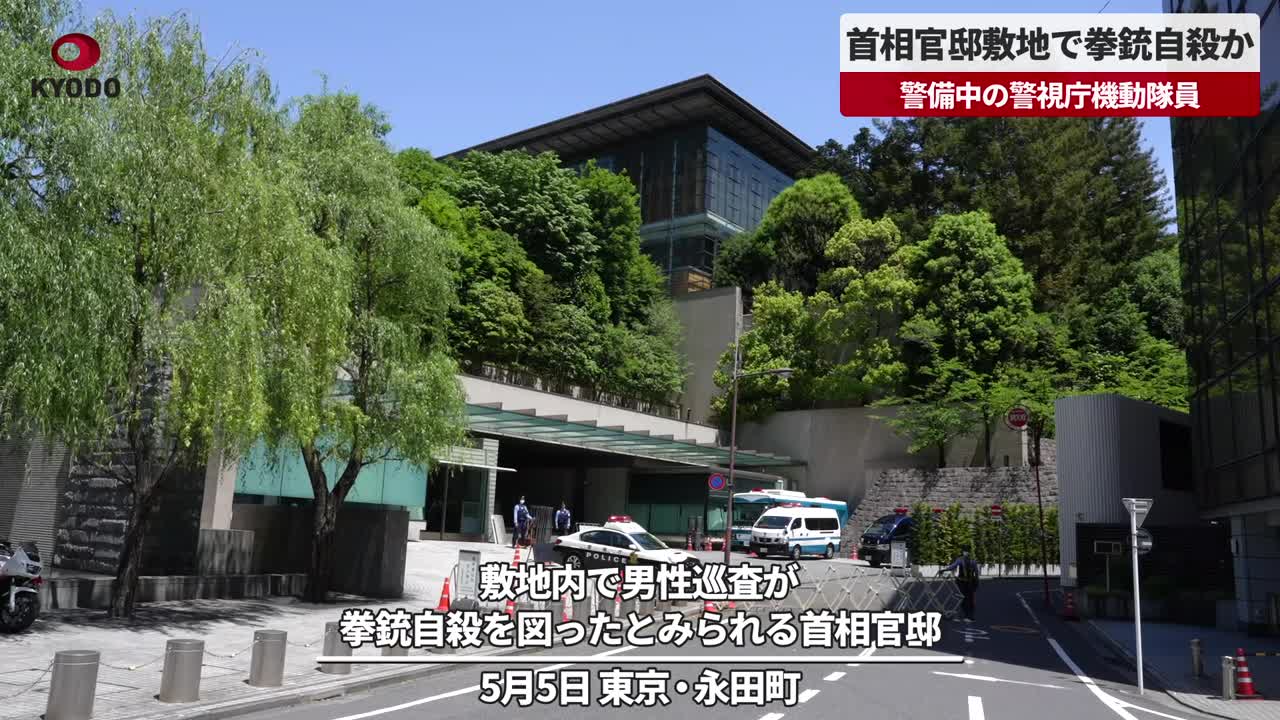 首相官邸敷地で拳銃自殺か　警備中の警視庁機動隊員 - 共同通信【速報動画】 | Yahoo! JAPAN