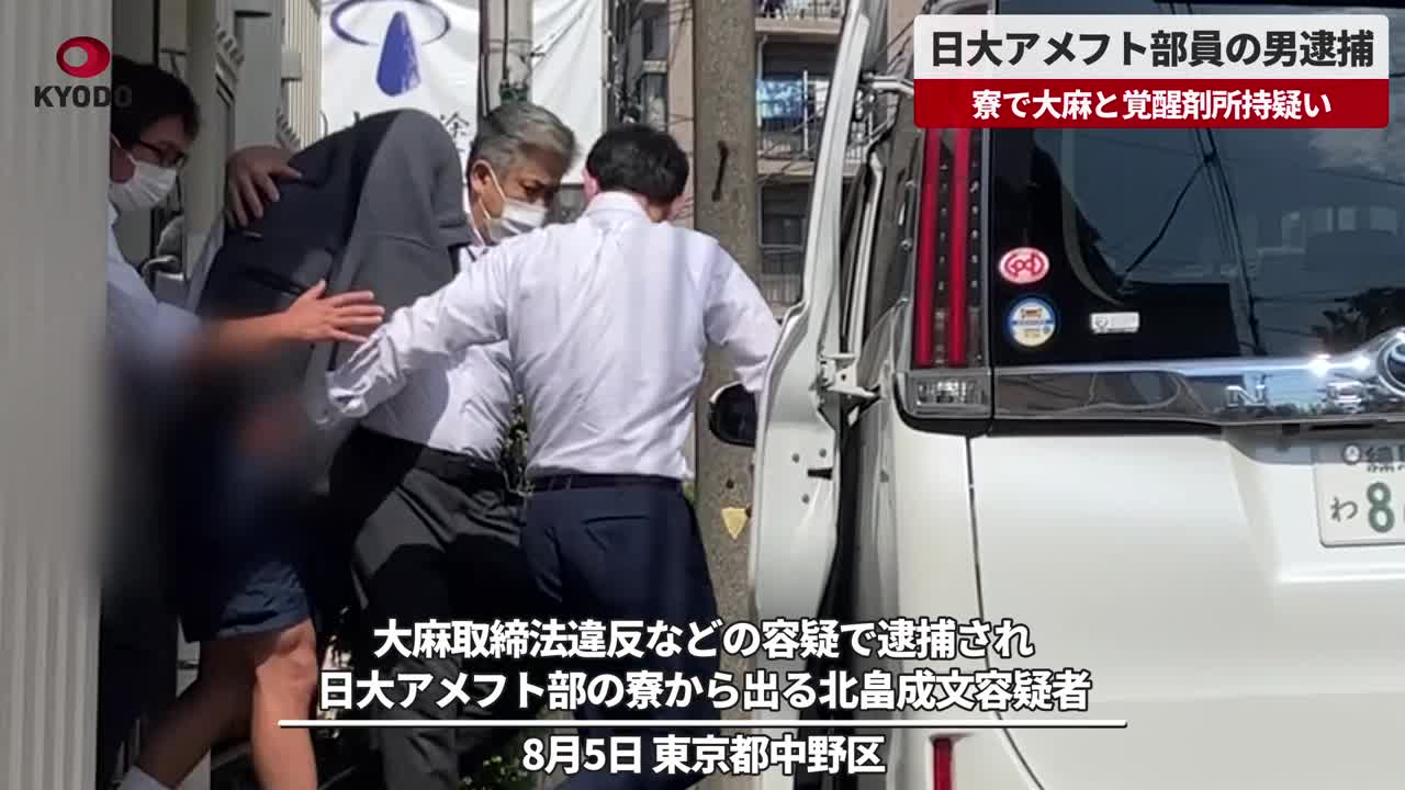 日大アメフト部員の男逮捕 寮で大麻と覚醒剤所持疑い 共同通信【速報動画】 Yahoo Japan