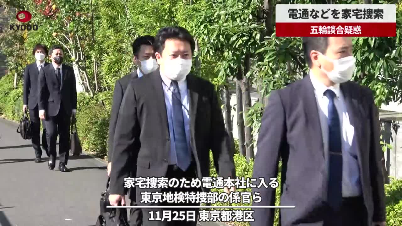 五輪談合疑いで家宅捜索 電通本社に入る、東京地検特捜部の係官ら 東京・汐留 - 共同通信【速報動画】 | Yahoo! JAPAN