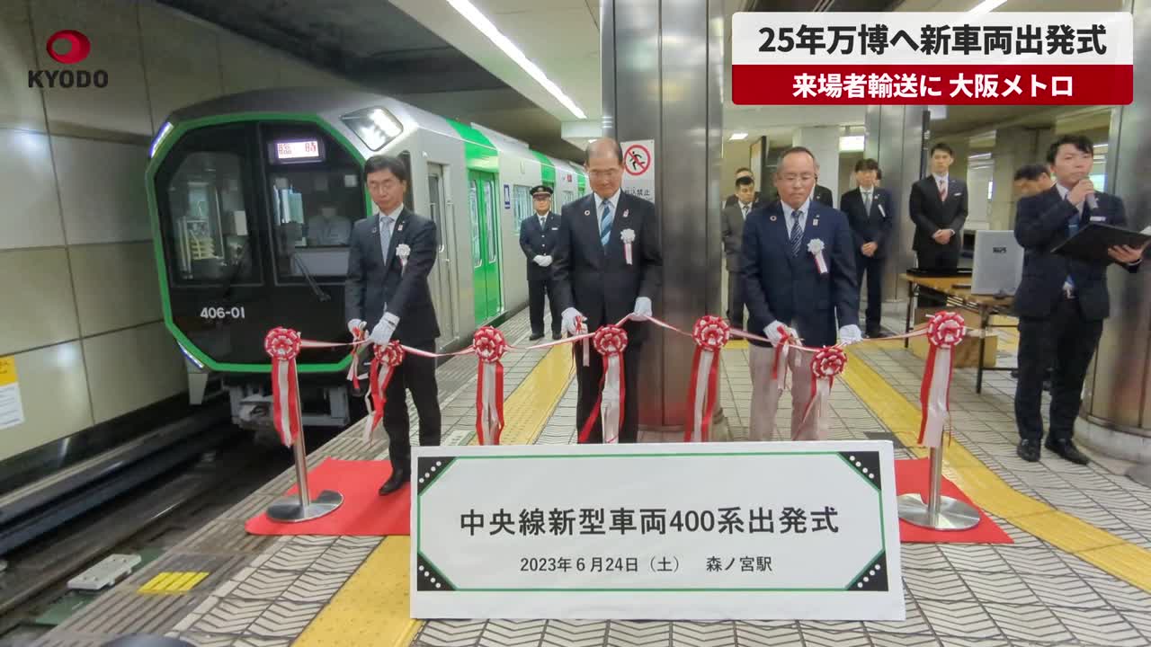 大阪メトロ、25年万博へ新車両出発式