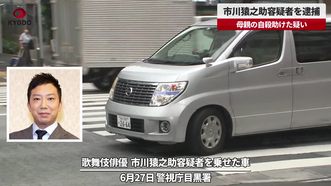 市川猿之助容疑者を逮捕　母親の自殺をほう助した疑い - 共同通信【速報動画】 | Yahoo! JAPAN