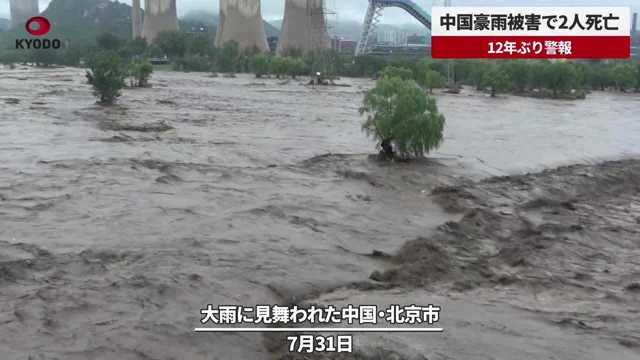 中国豪雨被害で2人死亡 12年ぶり警報 北京や河北省、天津市などで最高レベルの「豪雨赤色警報」 共同通信【速報動画】 Yahoo Japan