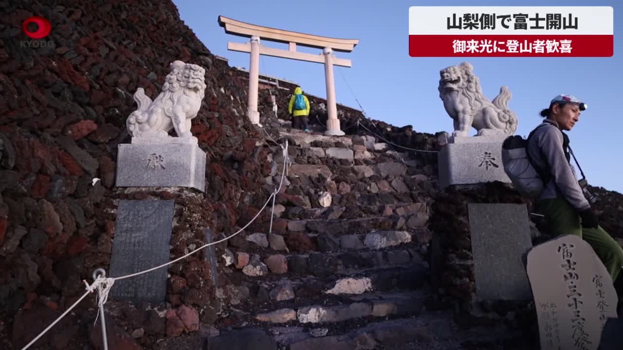 富士開山、御来光差す　山梨県側の登山者歓喜 - 共同通信【速報動画】 | Yahoo! JAPAN