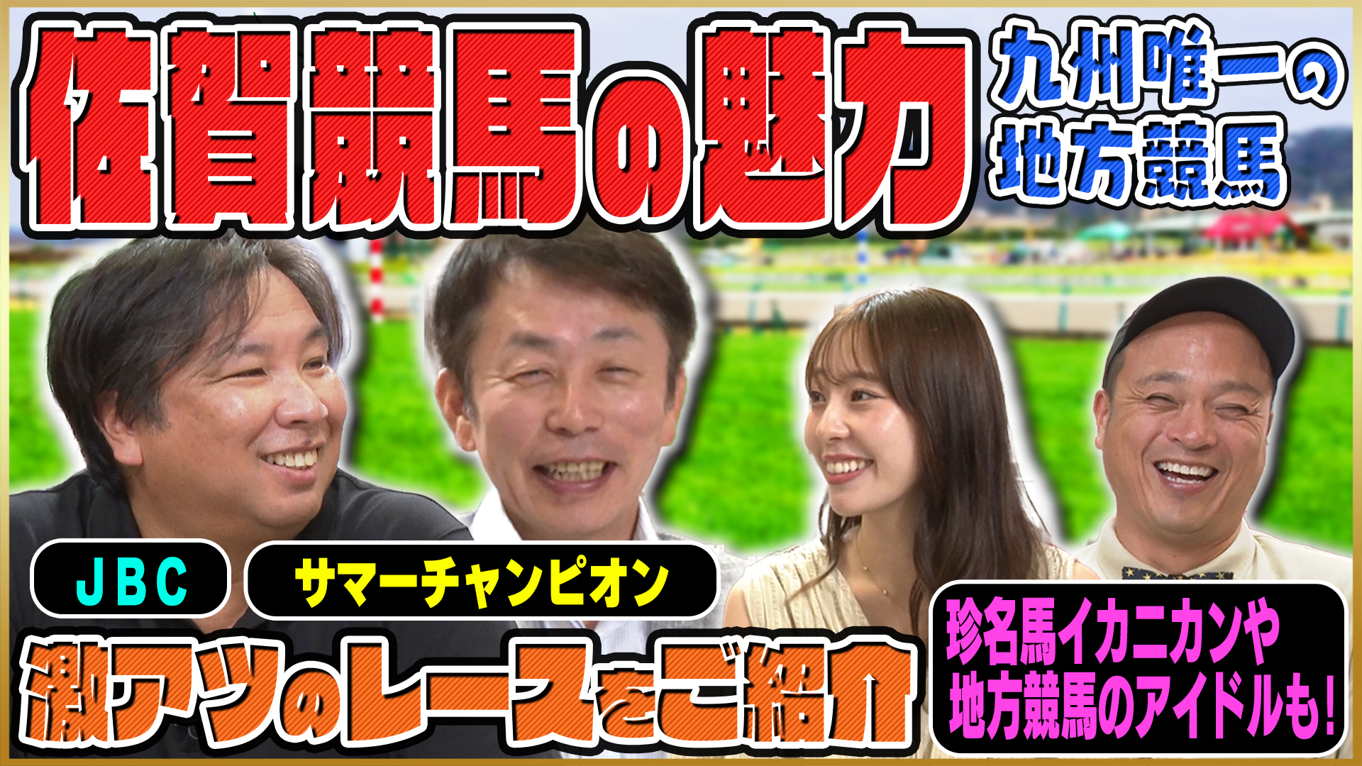 【さがけいばをがばい楽しむ座談会／佐賀競馬】佐賀競馬の魅力とは！？JBCやサマーチャンピオンなど激アツレースをご紹介！珍名馬イカニカンや史上初！地方競馬アイドルも（PR）