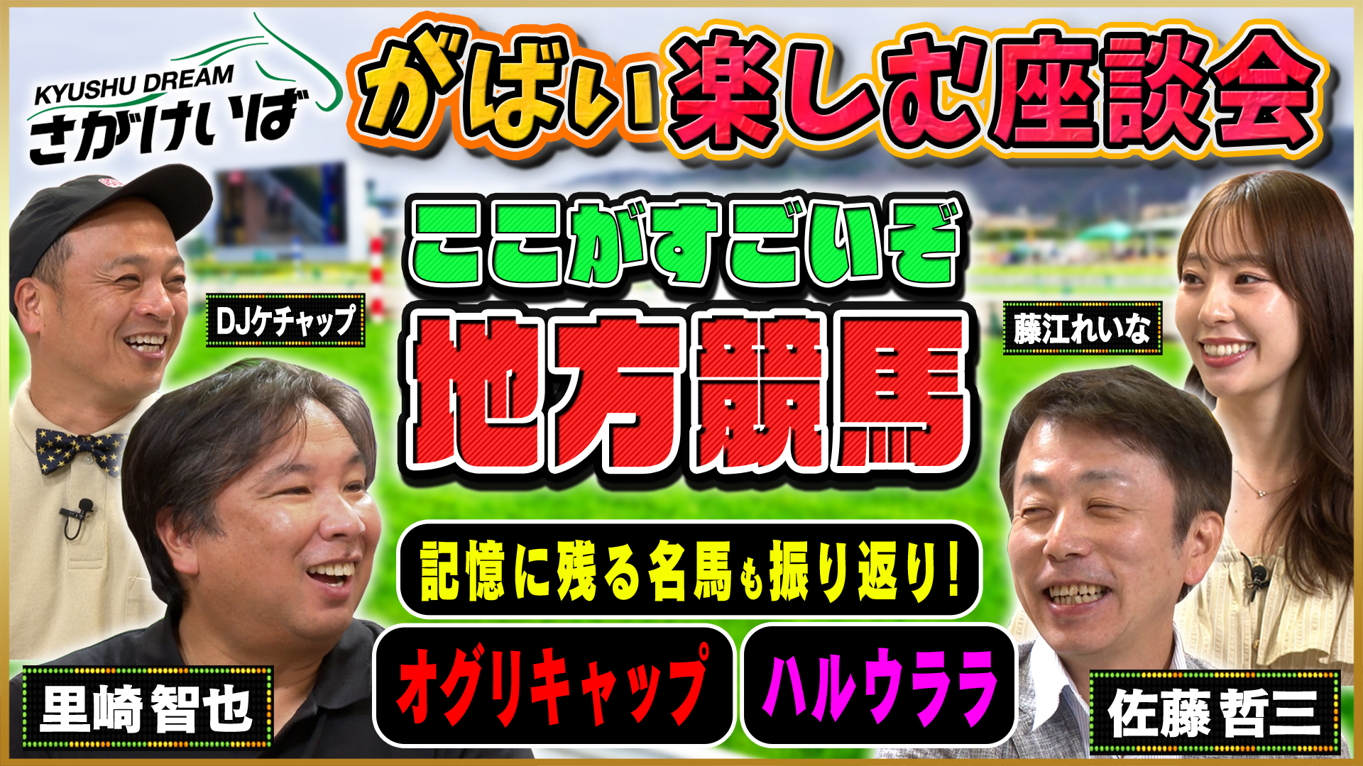 【さがけいばをがばい楽しむ座談会／佐賀競馬】ここが凄いぞ 地方競馬！記憶に残る名馬 オグリキャップ ハルウララ も振り返り！（PR）