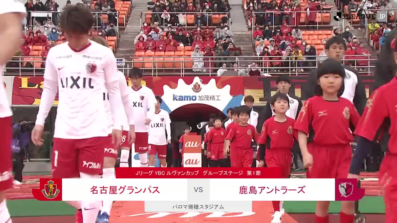 動画 ybcルヴァンカップ 第1節 名古屋vs鹿島 ハイライト J League Jp スポーツナビ