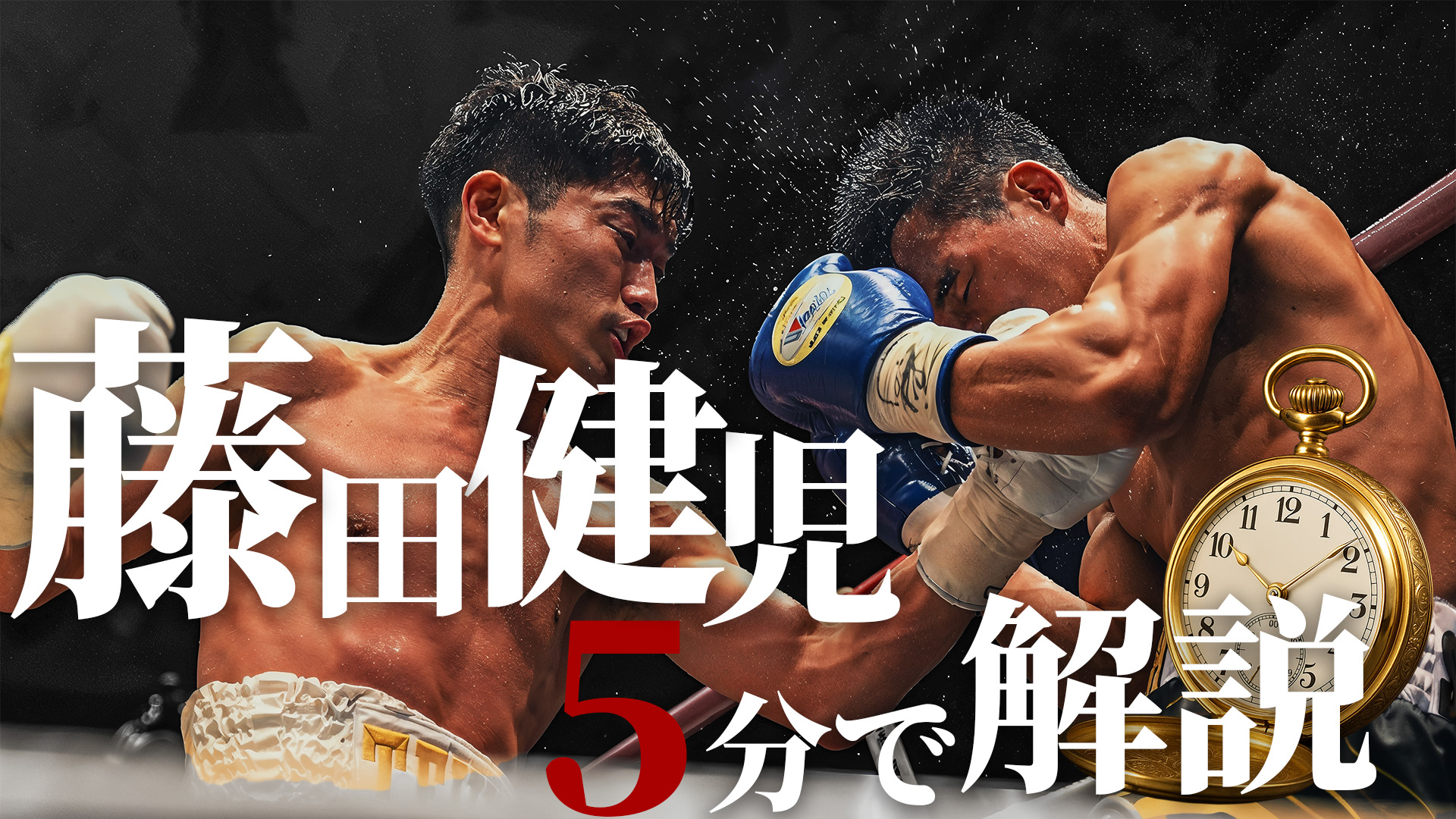 和製ロマチェンコ藤田健児を5分解説