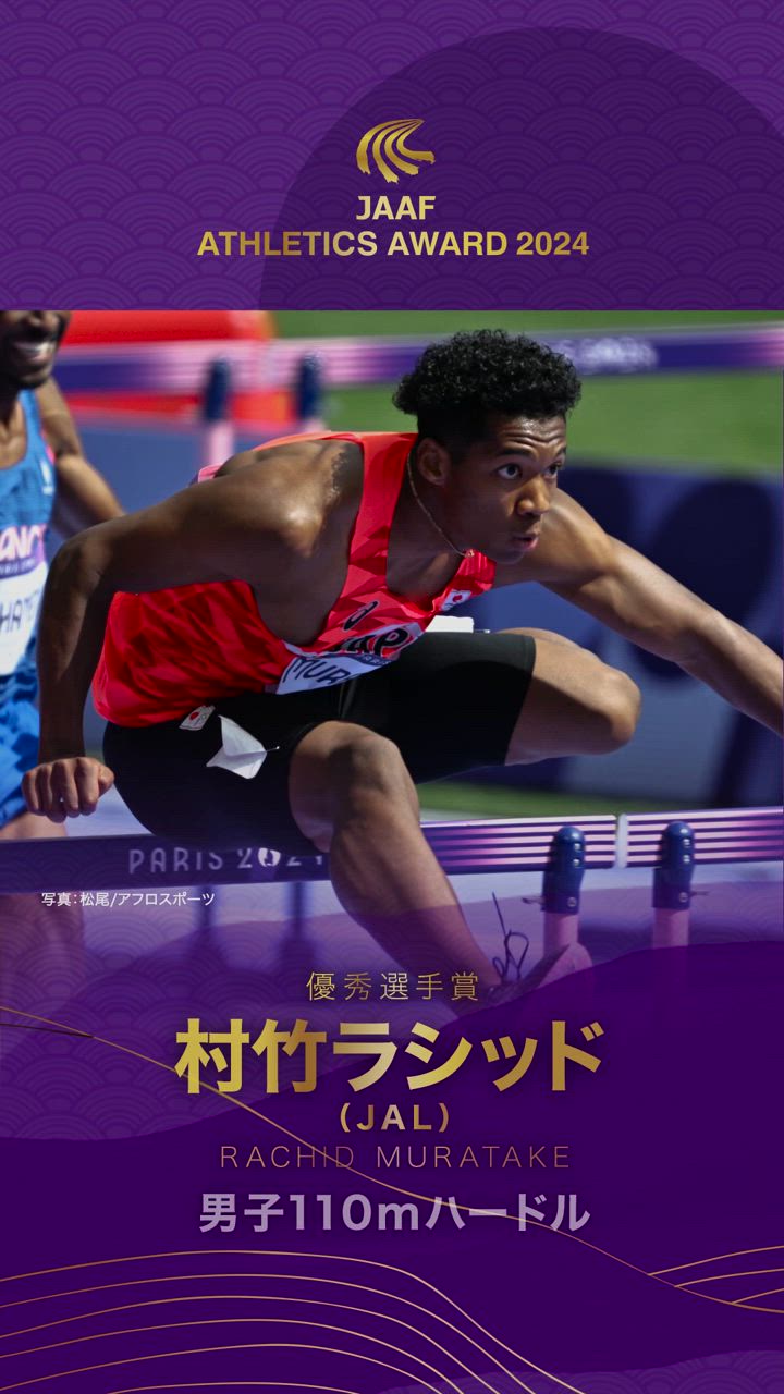 【陸連アワード受賞者コメント】村竹ラシッド・男子110mハードル（優秀選手賞）