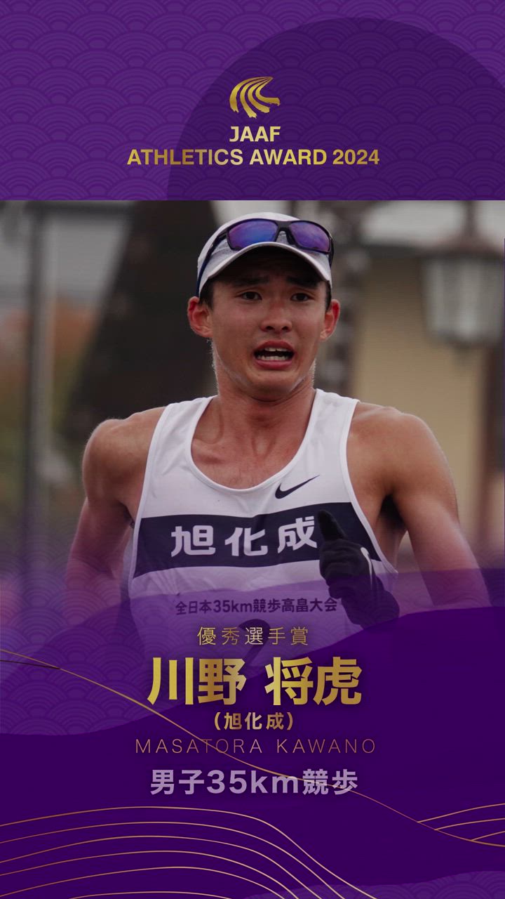 【陸連アワード受賞者コメント】川野将虎・男子35km競歩（優秀選手賞）