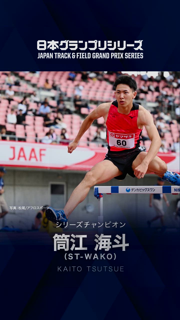 【陸連アワードコメント】筒江海斗・男子400mハードル（日本グランプリシリーズ男子チャンピオン）