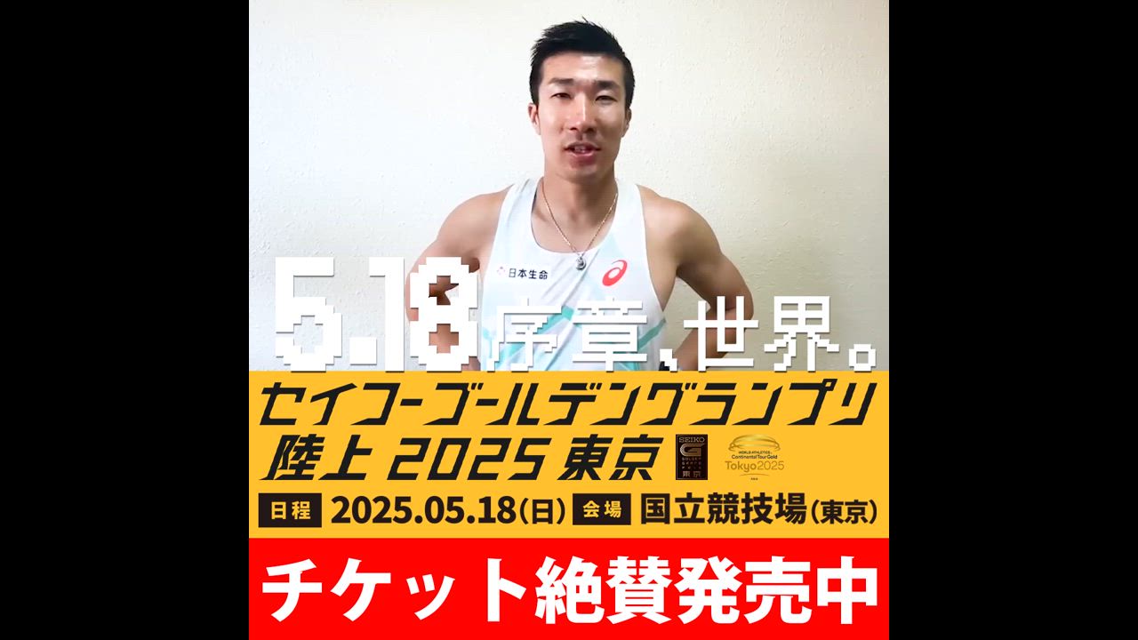動画】【ゴールデングランプリ】男子100m出場・桐生祥秀選手から