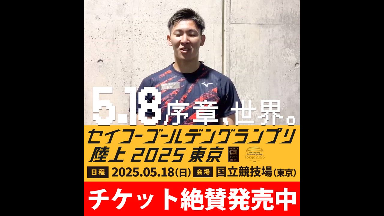 【動画】【ゴールデングランプリ出場選手】男子400mハードル・筒江海斗選手からメッセージが届きました - スポーツナビ「日本陸上競技連盟（JAAF）」