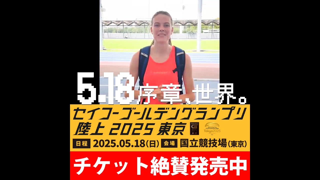 いよいよ今週末！【ゴールデングランプリ出場選手】女子走高跳の世界記録保持者 ヤロスラワマフチフ（ウクライナ）からメッセージが届きました