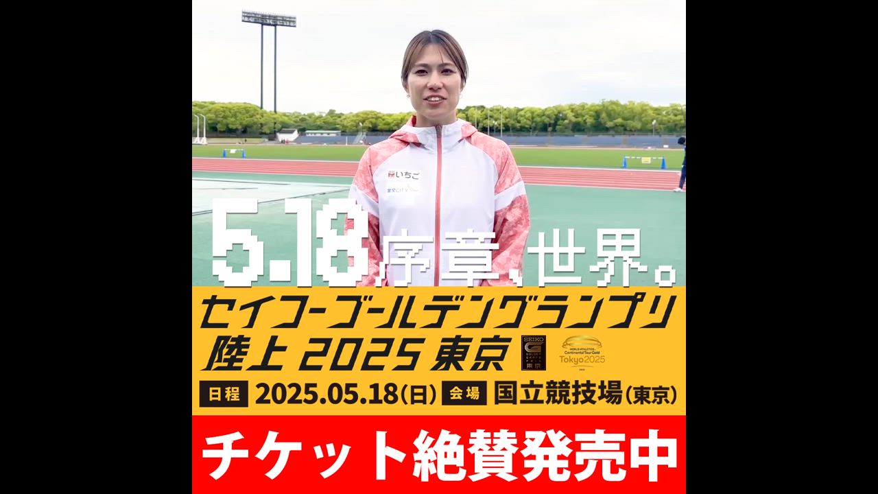 いよいよ今週末！【ゴールデングランプリ出場選手】女子100mハードル・清山ちさと（いちご）からメッセージが届きました
