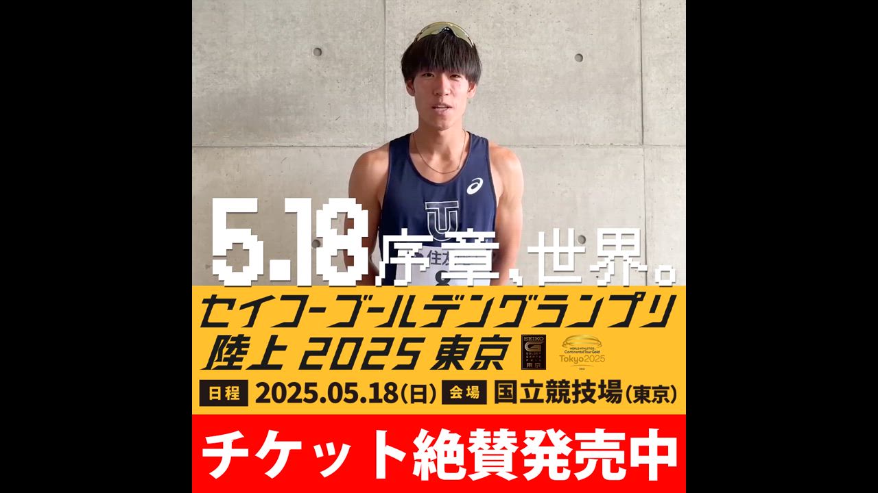 いよいよ今週末！【ゴールデングランプリ出場選手】男子400mハードル・小川大輝（東洋大学）からメッセージが届きました
