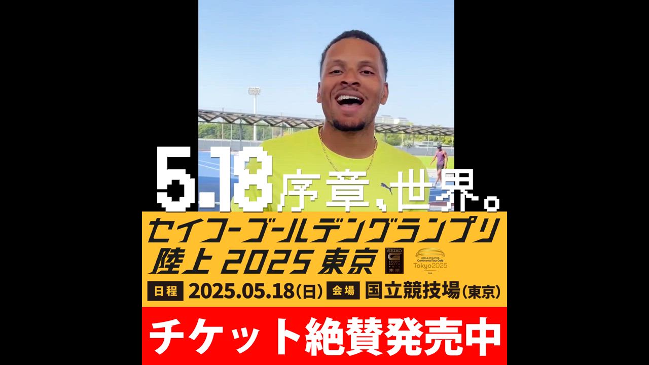 いよいよ今週末！【ゴールデングランプリ出場選手】男子200mオリンピック金メダリストのアンドレ・ドグラス選手（カナダ）からメッセージが届きました