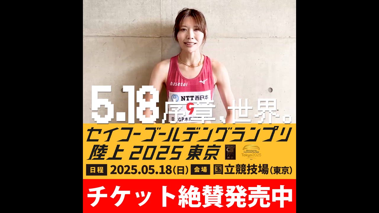 いよいよ今週末！【ゴールデングランプリ出場選手】女子100mハードル・中島ひとみ（長谷川体育施設）からメッセージが届きました