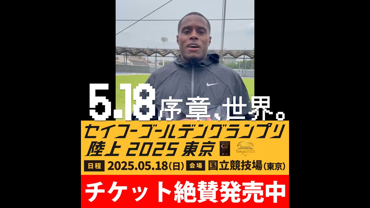 いよいよ今週日曜！【ゴールデングランプリ出場選手】ドーハ世界陸上の金メダリスト！男子100m クリスチャン・コールマン（アメリカ）からメッセージが届きました