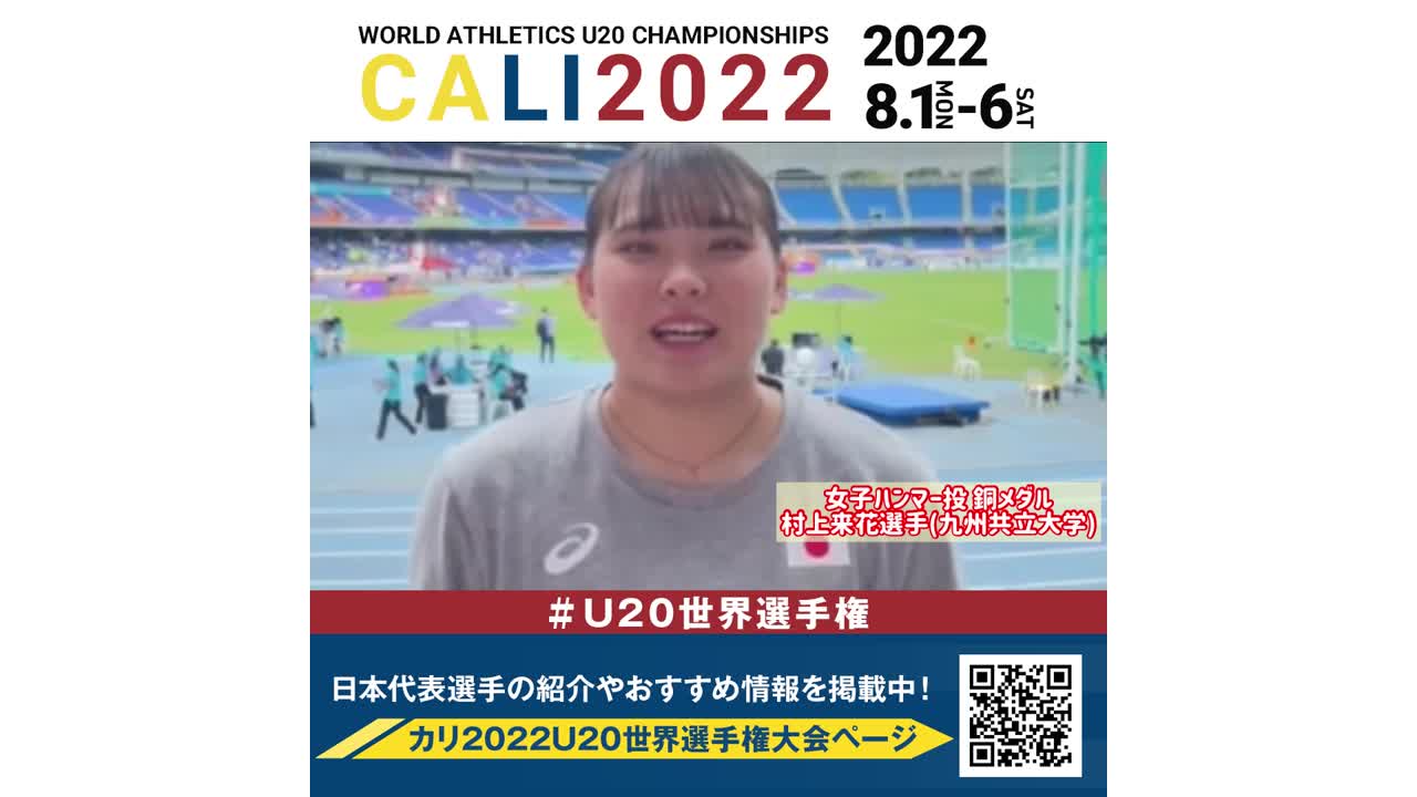 【#U20世界選手権】女子ハンマー投 銅メダル #村上来花 選手（九州共立大学）コメント