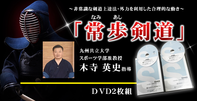 常歩剣道～非常識な剣道上達法・外力を利用した合理的な動き～　木寺 英史