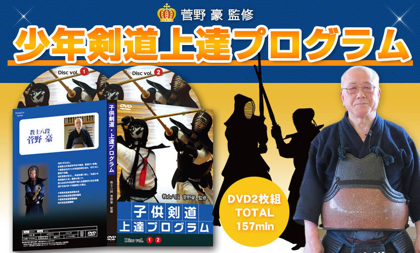 子供剣道上達プログラム DVD 2枚組 子供剣道上達プログラム DVD 2枚組 少年剣道上達プログラムDVD