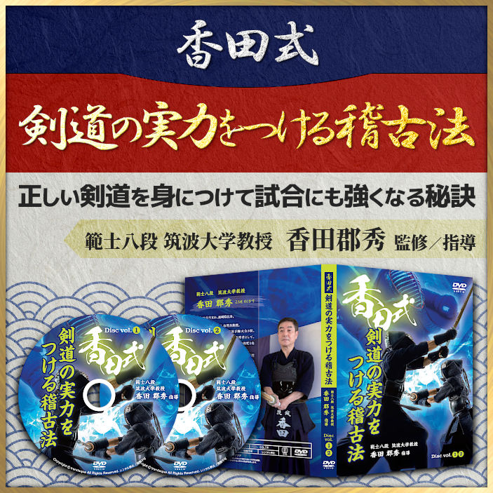 【香田式】剣道の実力をつける稽古法・範士八段、筑波大学教授 香田郡秀