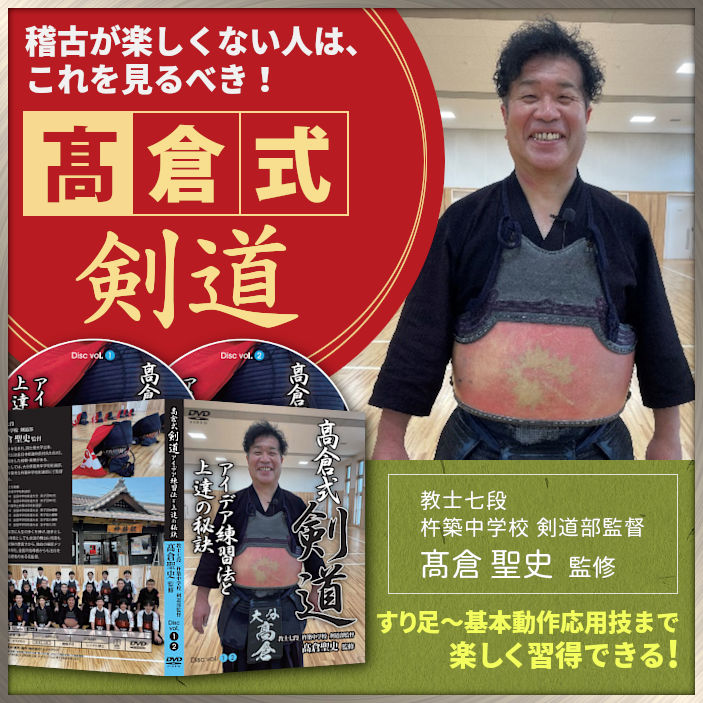 楽しみながら強い打突をマスターする方法／名門校・杵築中学校剣道部監督 教士七段 髙倉 聖史 監督　髙倉式・剣道アイデア練習法と上達の秘訣　髙倉聖史
