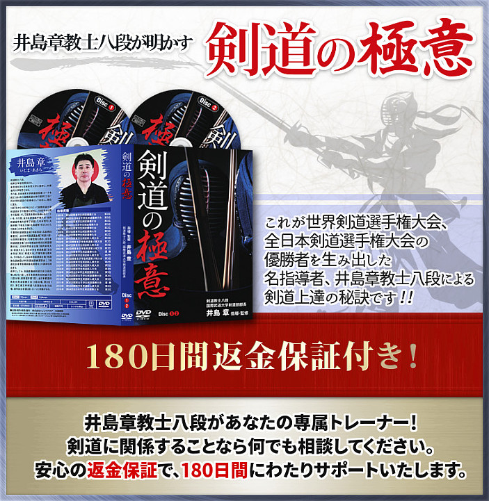 剣道の試合で勝つための「剣道の極意」PR　剣道の極意【教士八段、国際武道大学剣道部監督 井島章 指導・監修】