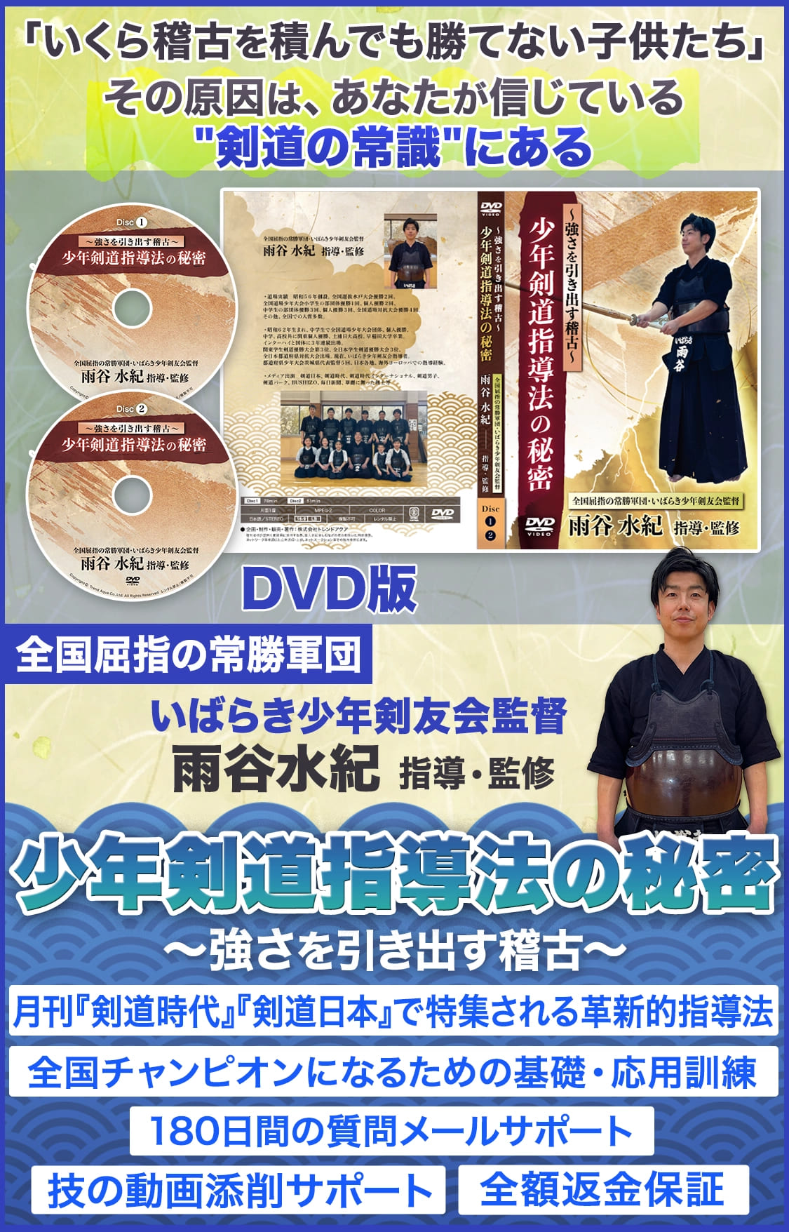 少年剣道指導法の秘密〜強さを引き出す稽古〜 【全国屈指の常勝軍団 いばらき少年剣友会監督 雨谷水紀　指導・監修】