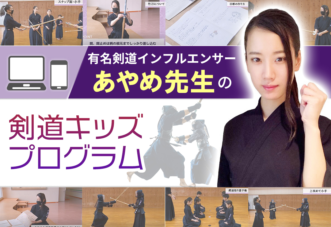やる気になる、コツが掴みやすく、結果がついてくる剣道キッズプログラム ／剣道インフルエンサーあやめ先生 指導・監修　剣道キッズプログラム【有名剣道インフルエンサーあやめ先生 指導】