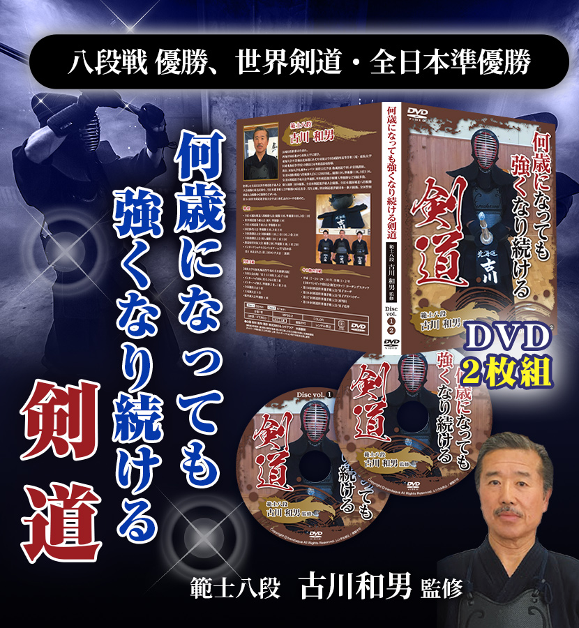 リバ剣も若い頃と同じように勝てるようになる剣道上達法　何歳になっても強くなり続ける剣道【八段戦 優勝、範士八段 古川和男 監修】