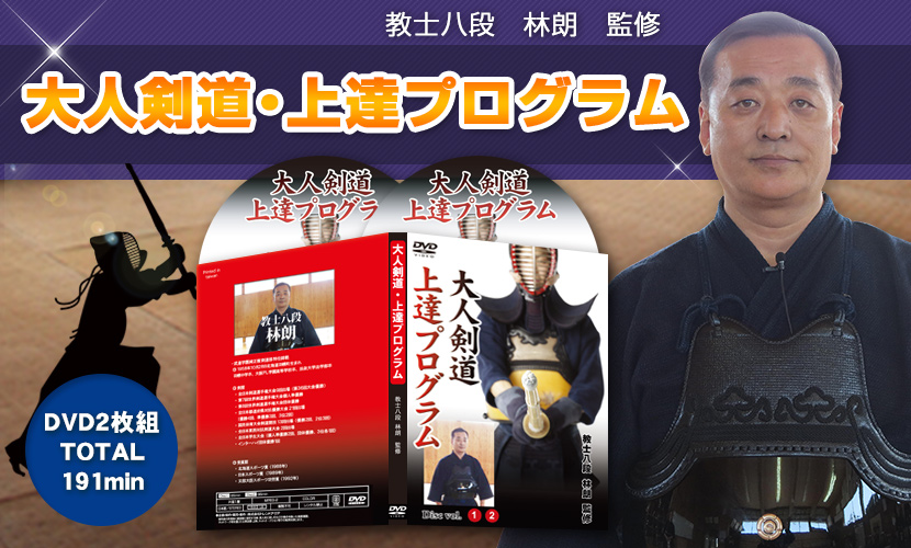  大人剣道・上達プログラム | 道場や自宅で簡単な稽古を行うだけで、上達できない悩みを克服！剣道稽古方法。【教士八段　林朗　監修】